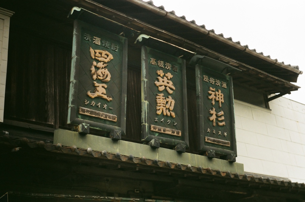 酒屋さんの看板