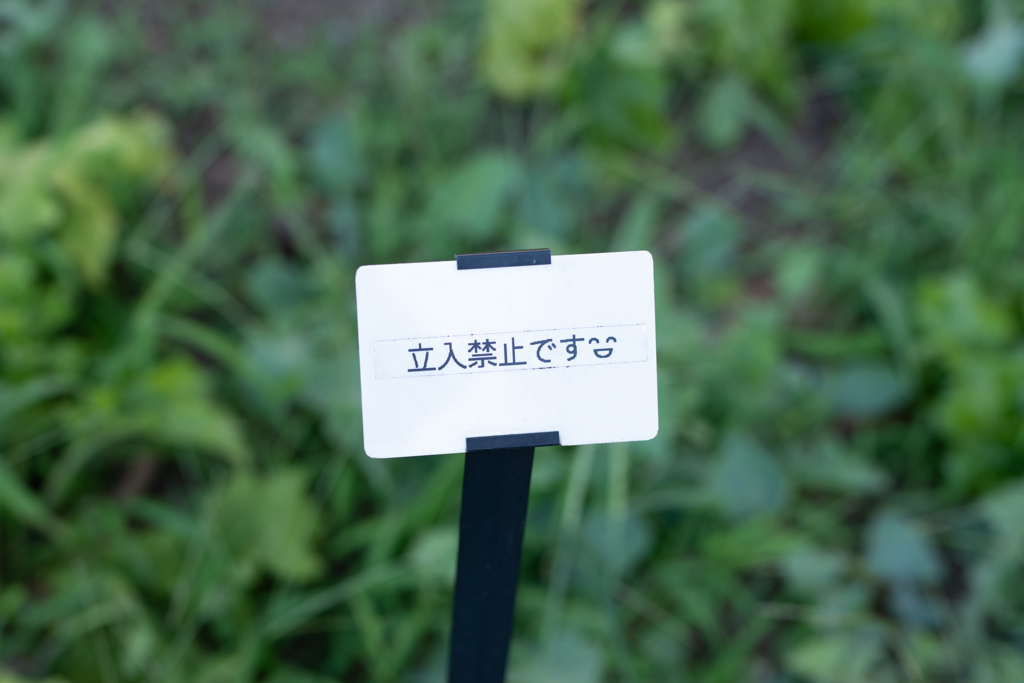 立入禁止
