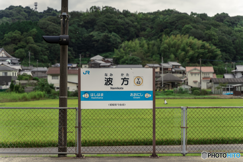 JR波方駅