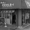 「昭和の名店」角屋の手焼せんべい(松戸の昔からあるおせんべい職人の店）