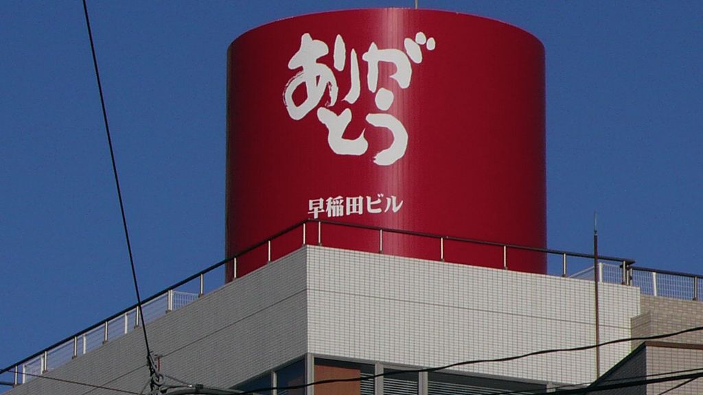 看板風景「ありがとう」