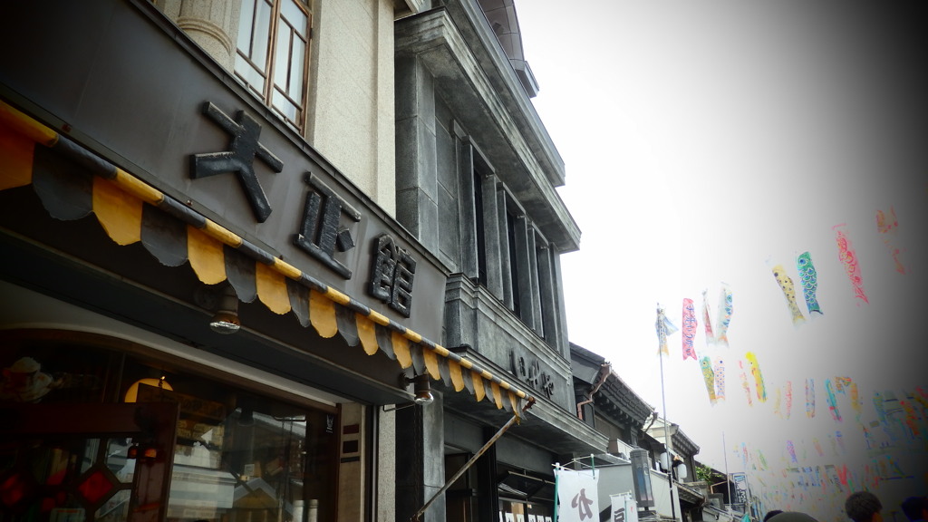 大正館と鯉のぼり
