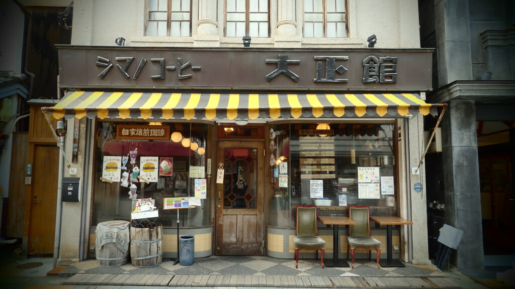 大正館