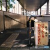 たまに乗ったままの人がいる