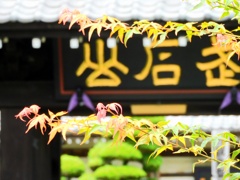 山号額　武石山