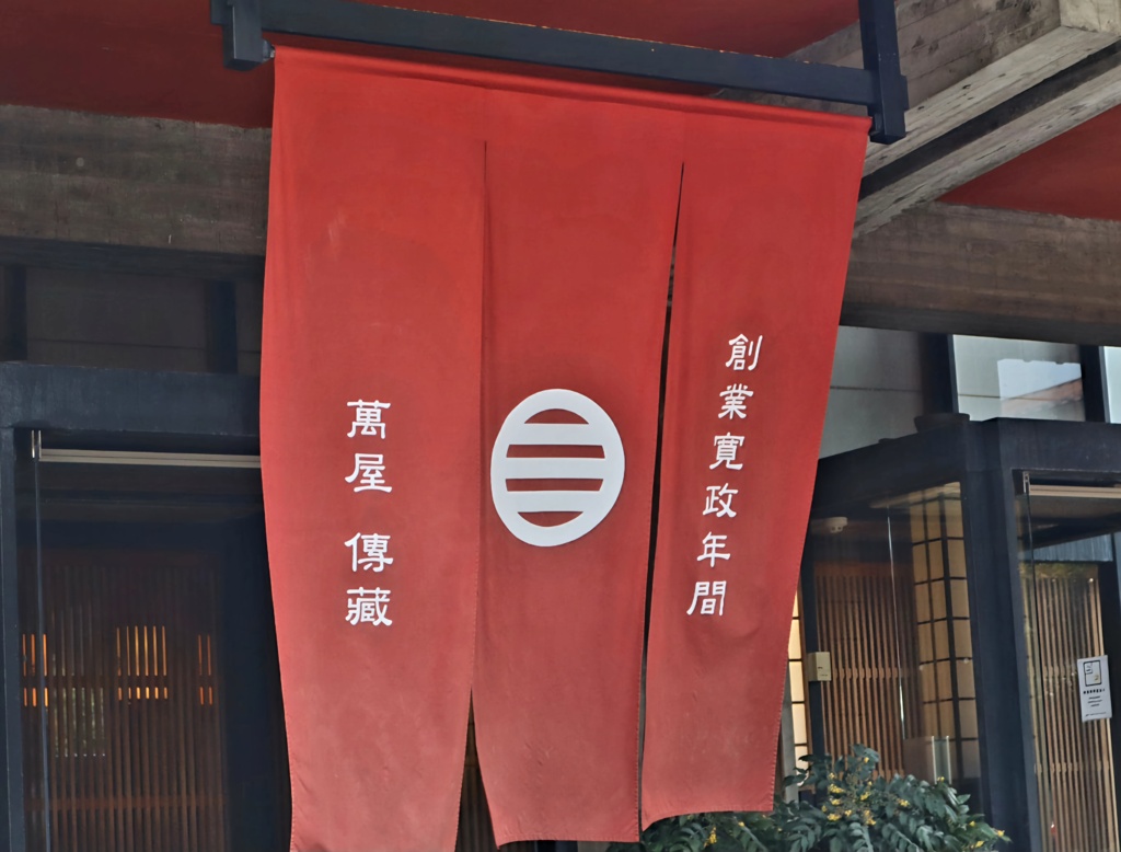 信州湯田中温泉老舗旅館