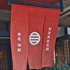 信州湯田中温泉老舗旅館