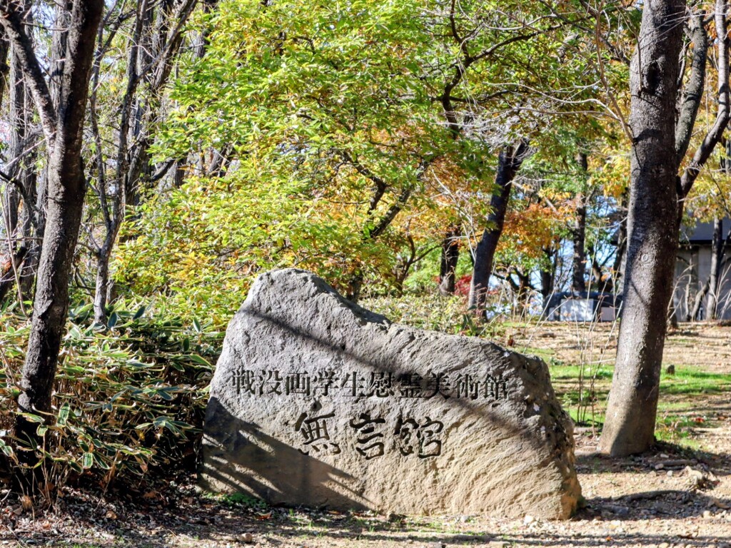 戦没画学生慰霊美術館
