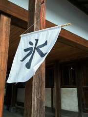 氷旗