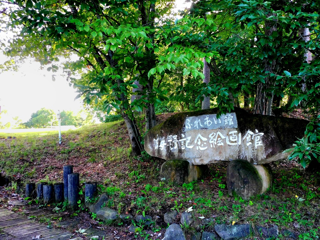 梅野記念絵画館