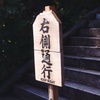 愛宕神社での看板