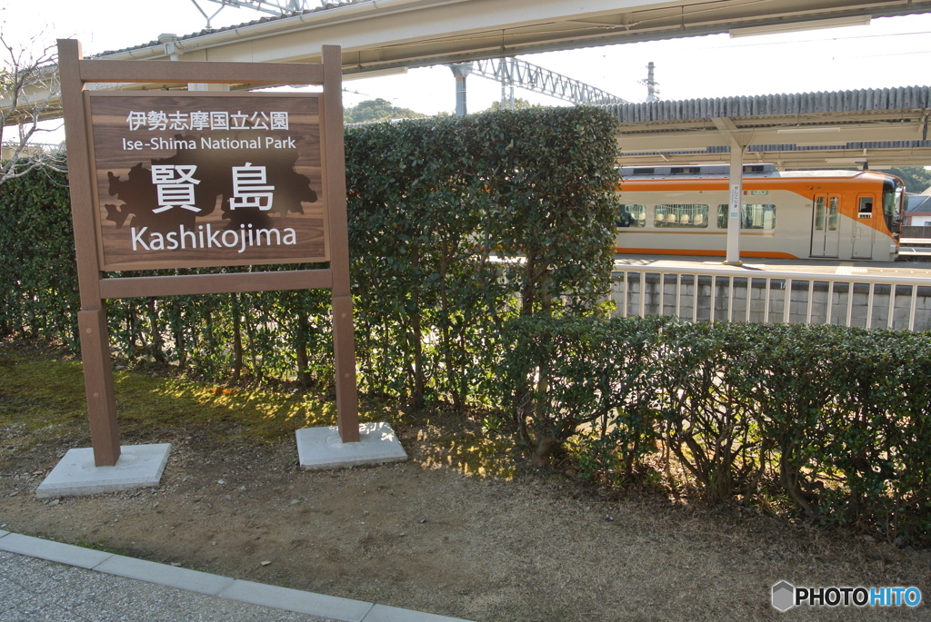 賢島駅