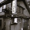 街の飲み屋ー③
