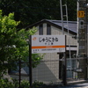中央線十二兼駅①。