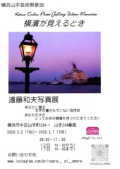 横濱が見えるとき　「遠藤和夫写真展」のお知らせ