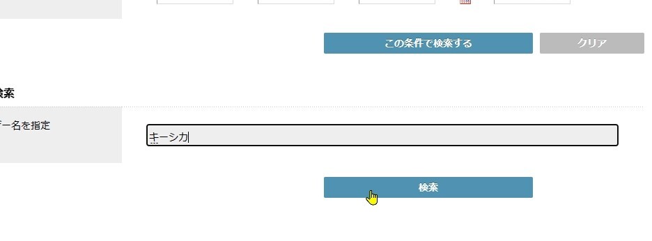 検索ボタンを押します。　４