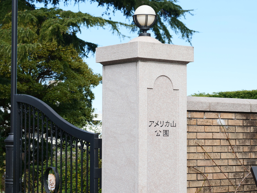 アメリカ山公園の門