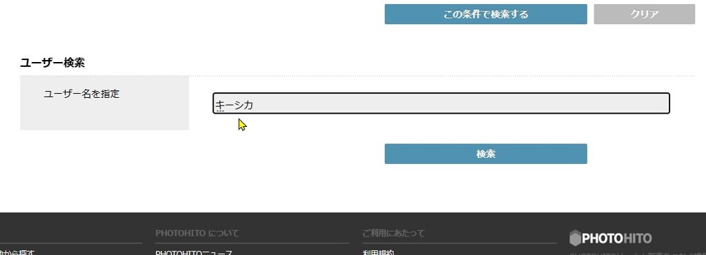 ユーザー検索に、相手のニックネームをいれます。　３