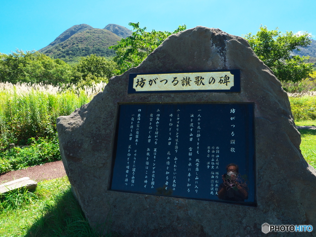 坊がつる讃歌の碑