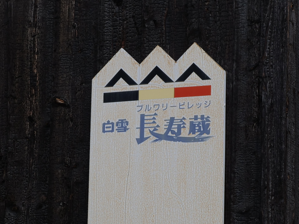 可愛い酒蔵看板