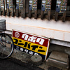 お店の傍らに