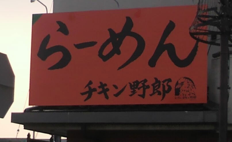 チキン野郎・・違う店名は思い浮かばなかったのか・・