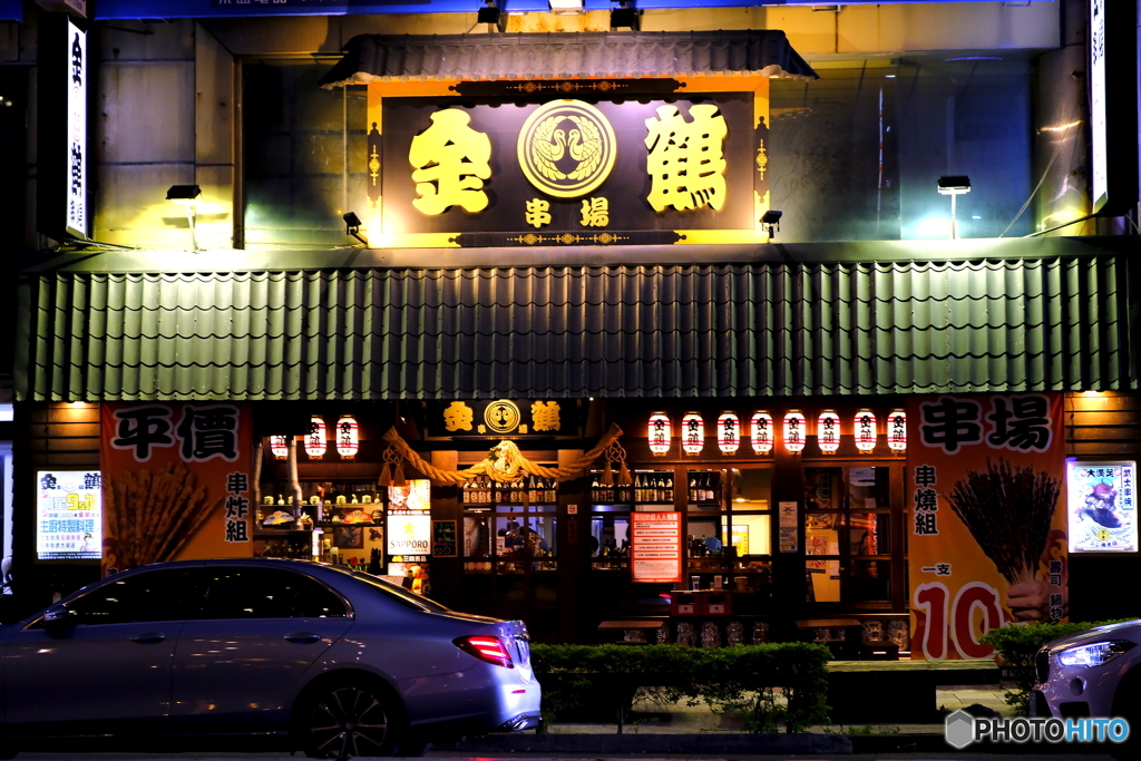 店構え