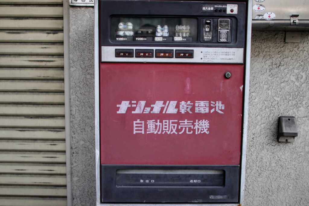 乾電池自販機