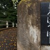 川越 喜多院の周囲のお堀に掛かる｢どろぼう橋｣