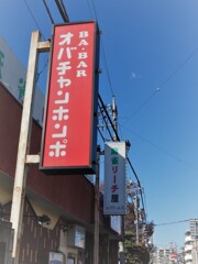 埼玉県上尾市　○○チャンホンポ