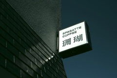 今日は東向島で12時