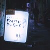 film・Back Alley*