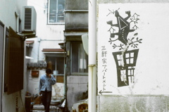 film・His apartment**