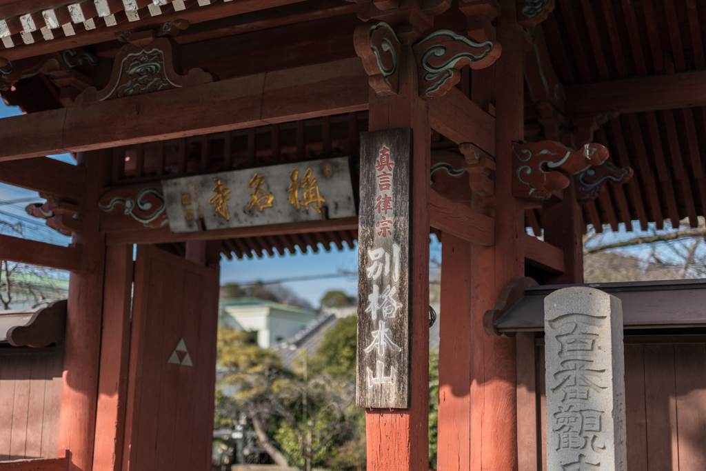 金沢文庫　称名寺