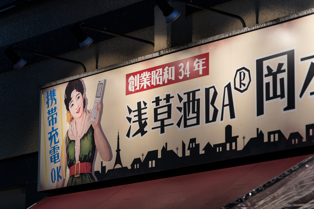 浅草ホッピー通り