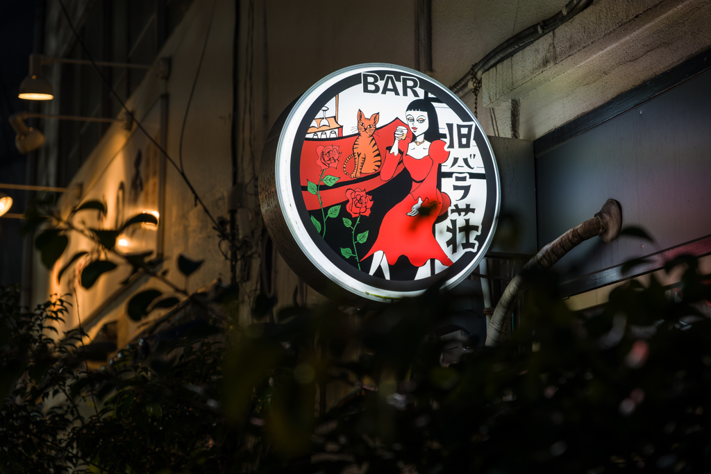 横浜 野毛スナップ