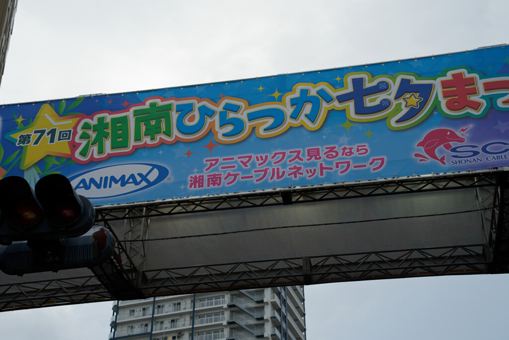 湘南ひらつか七夕まつり　2023