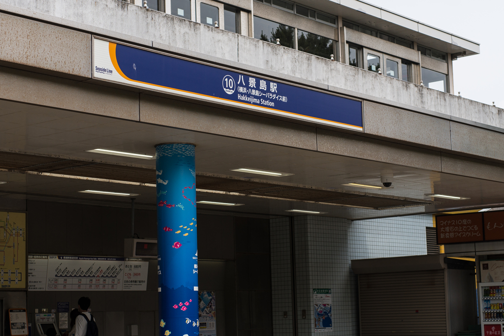 八景島駅