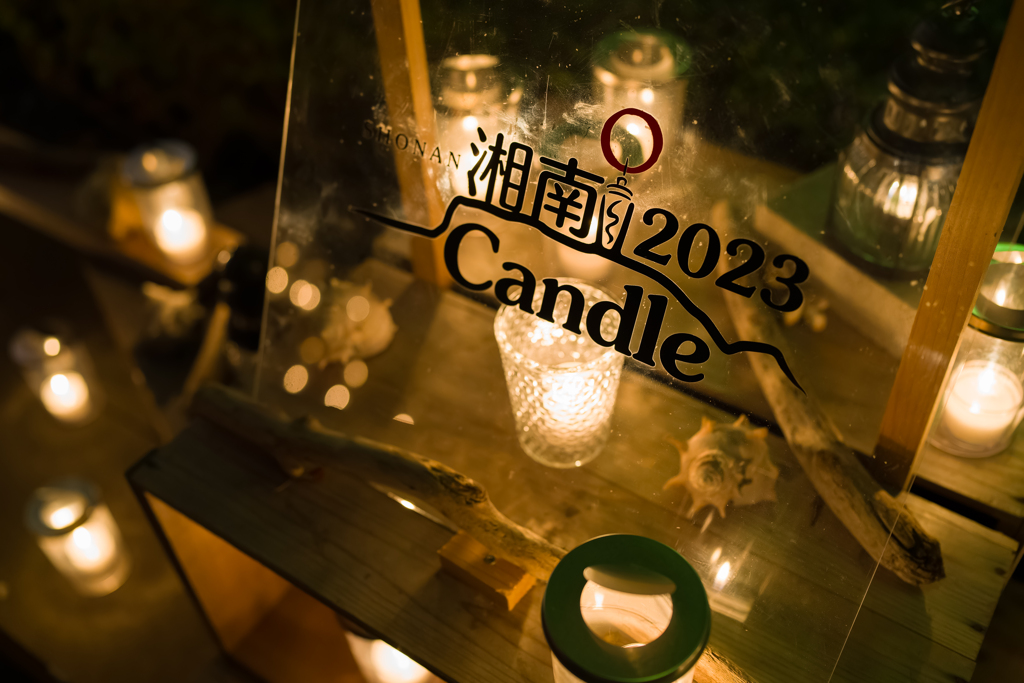 湘南キャンドル2023