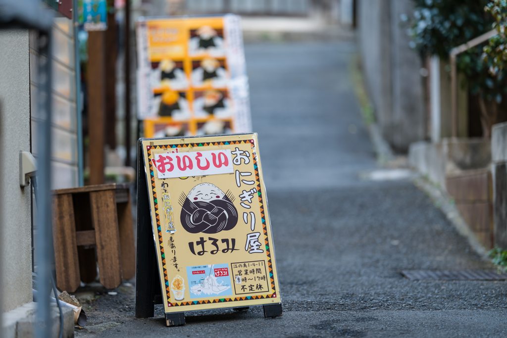江ノ島　おにぎり屋