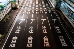 この先カーブ注意