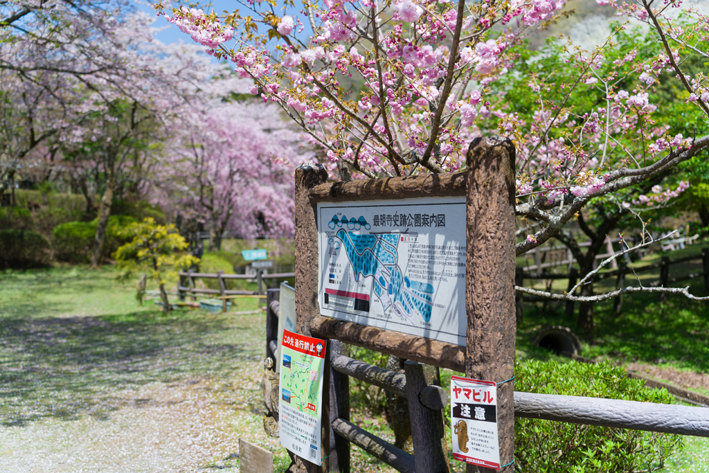 最明寺史跡公園