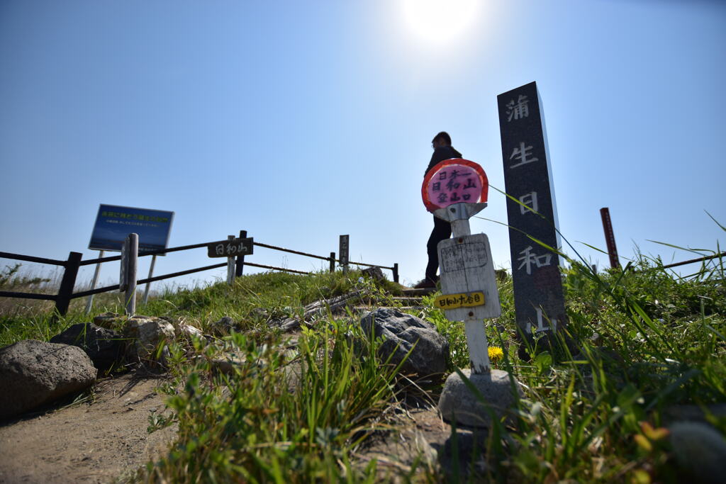 日和山