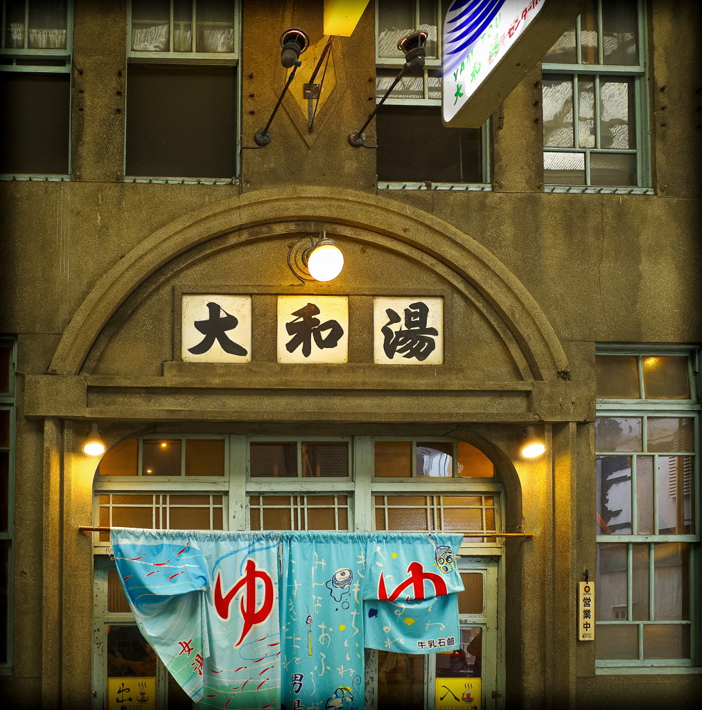 大和湯(尾道)