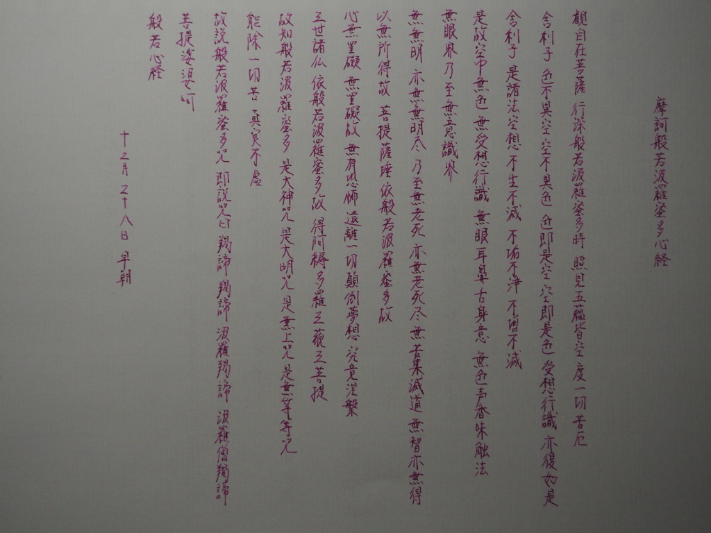 今朝の写経