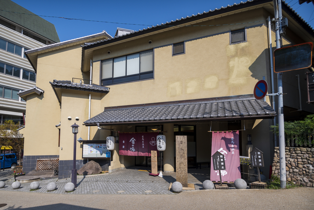 有馬温泉 金の湯