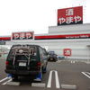 やまや 盛岡本宮店