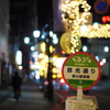 慈光通りバス停