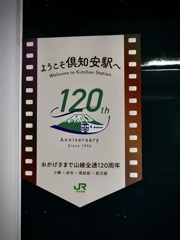 ようこそ倶知安駅へ