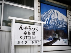 ようこそ倶知安駅へ2